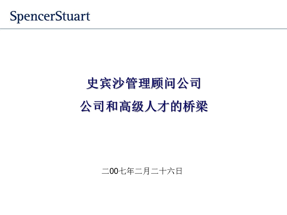 spencerstuart公司简介含大企业logo课件.ppt_第1页