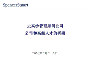 spencerstuart公司简介含大企业logo课件.ppt