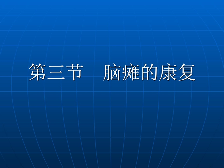 《康复护理学》第5章罕见疾病康复护理(脑瘫康复)课件.ppt_第2页