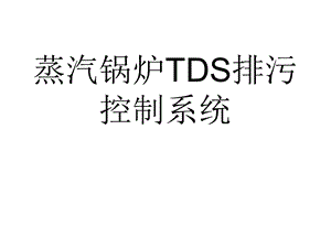 TDS锅炉排污控制系统解析课件.ppt