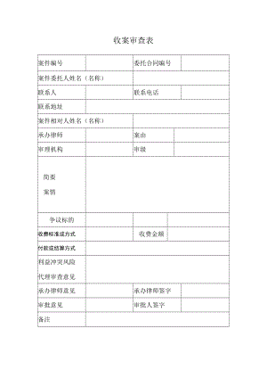 收-案-审-查-表.docx