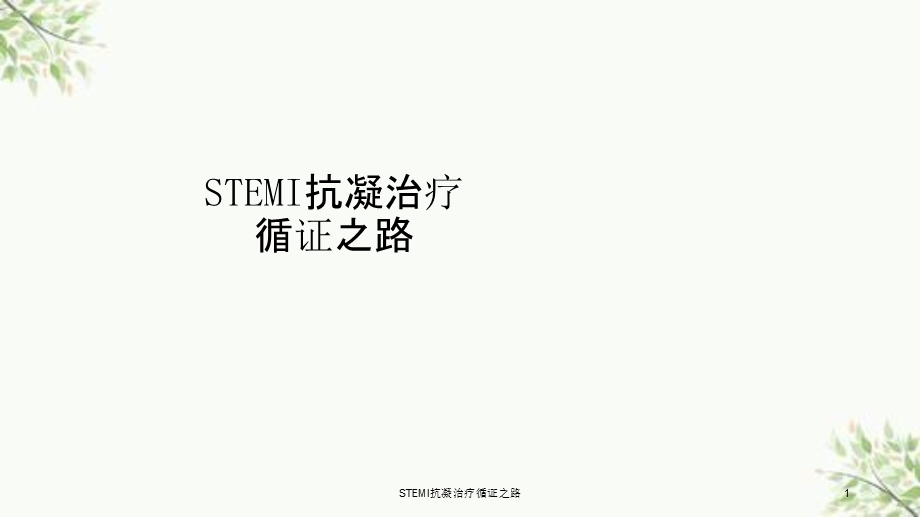 STEMI抗凝治疗循证之路课件.ppt_第1页