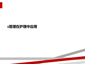 s管理在护理中应用课件.ppt