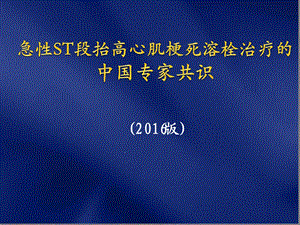 XX急性ST段抬高型心肌梗死溶栓治疗的合理用药指南课件.ppt