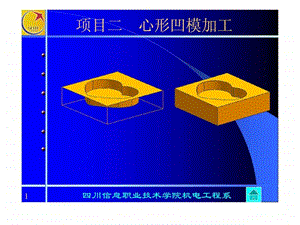 UG课件2-心形凹模加工21.ppt