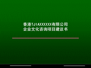 XX有限公司企业文化咨询项目建议书课件.ppt