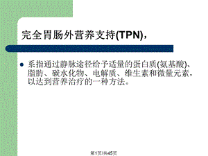 TPN胃肠外营养课件.pptx