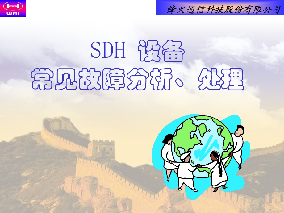 SDH设备故障分析和处理课件.ppt_第1页