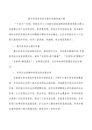 提升养老医养结合服务质量实施方案.docx