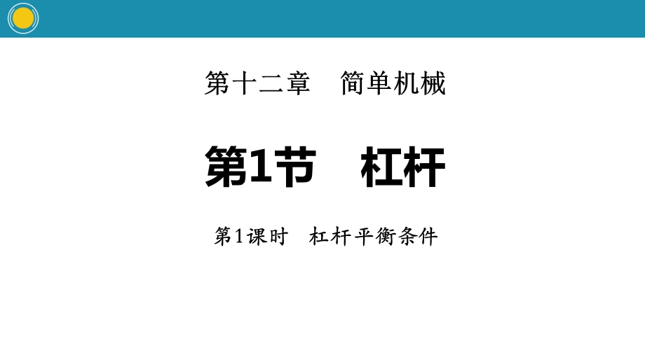 《杠杆》简单机械(第一课时杠杆平衡条件)x课件.pptx_第1页