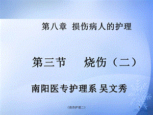 《烧伤护理二》课件.ppt