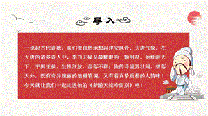 《梦游天姥吟留别》两课课件.pptx