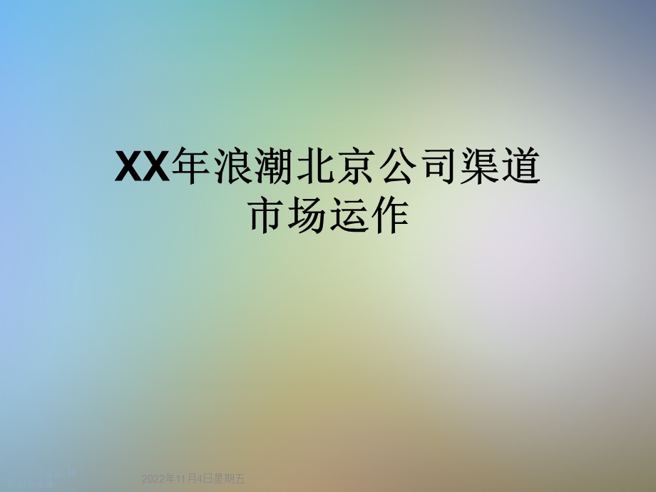 XX年浪潮北京公司渠道市场运作课件.ppt_第1页