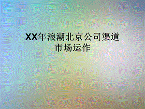 XX年浪潮北京公司渠道市场运作课件.ppt