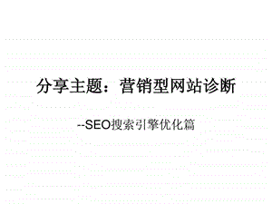 SEO搜索引擎优化课件14.ppt