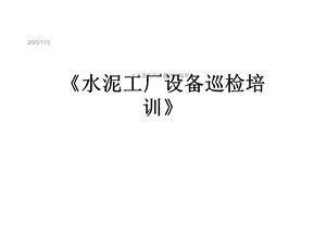 《水泥工厂设备巡检培训》课件.ppt