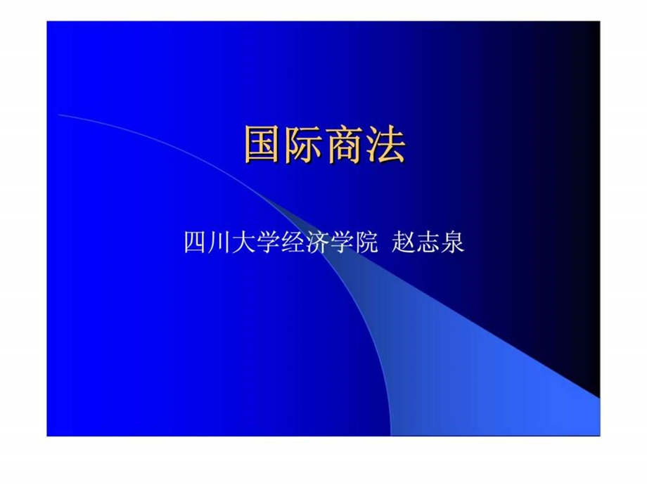 《国际商法》课件-.ppt_第1页