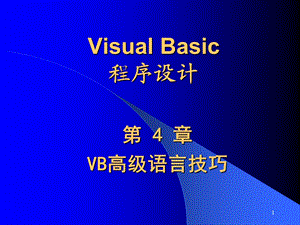 VisualBasic程序设计第4章VB高级语言技巧课件.ppt