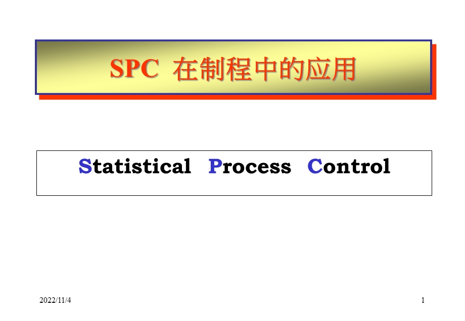 SPC在制程中的应用培训课件(-107张).ppt_第1页