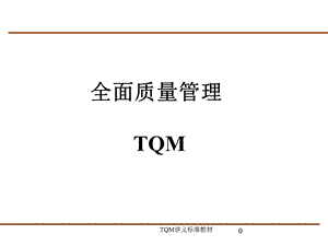 TQM全面质量管理(84张)课件.ppt