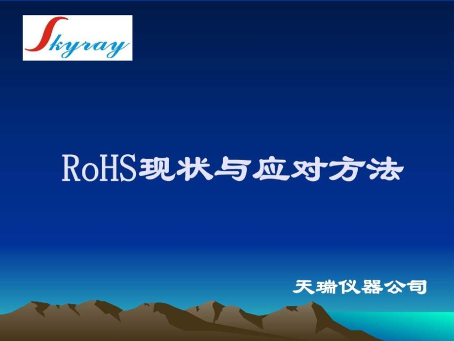 RoHS现状与应对方法课件.ppt_第1页