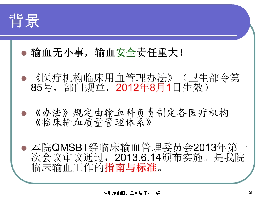 《临床输血质量管理体系》解读课件.ppt_第3页