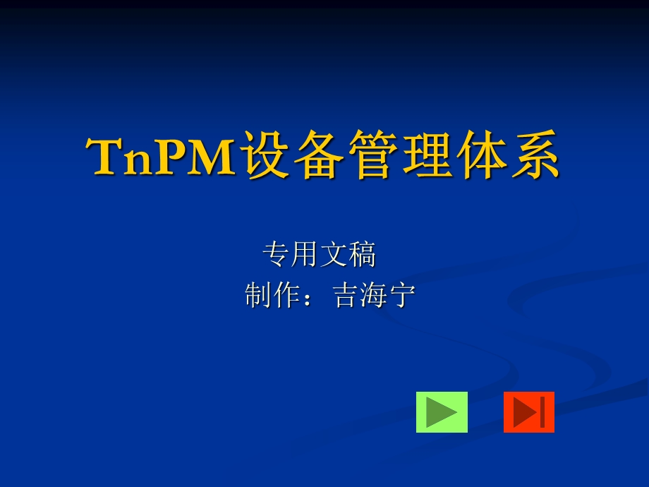 TnPM设备管理体系课件(99张).ppt_第1页