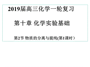 《物质的分离与提纯》公开课课件.pptx