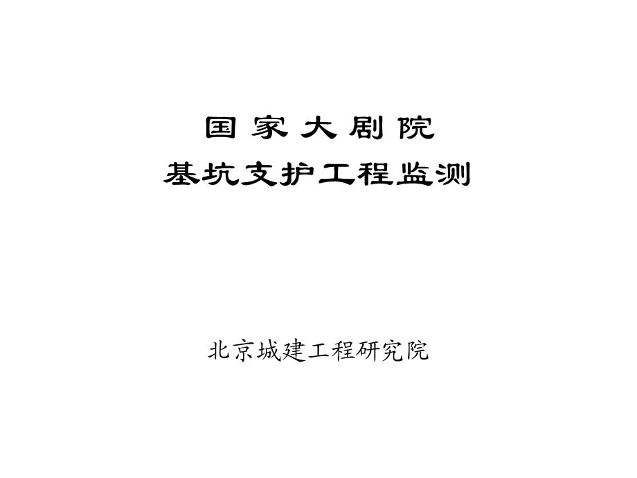 [北京]大剧院超深基坑支护工程监测【课件】.ppt_第1页
