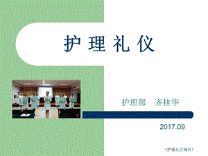 《护理礼仪培训》课件.ppt