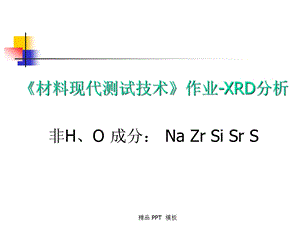 XRD数据分析--全面详细(课件).ppt