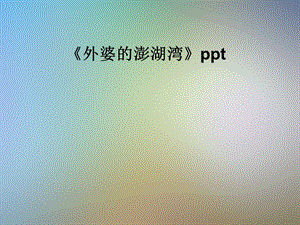 《外婆的澎湖湾》课件.pptx