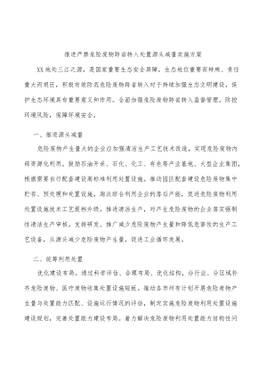 推进严禁危险废物跨省转入处置源头减量实施方案.docx