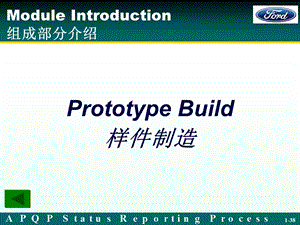 XXXX0312福特APQP状态报告程序-APQP(Ford)-第二部分课件.ppt