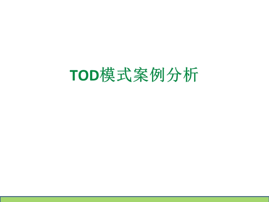 TOD模式案例分析课件.ppt_第1页