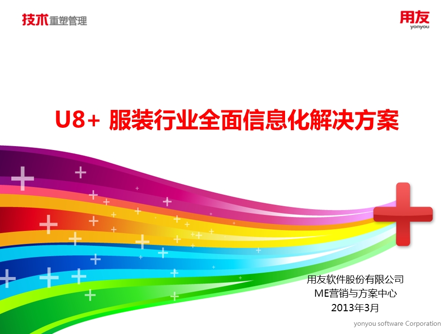 U8服装行业全面信息化解决方案.ppt_第1页