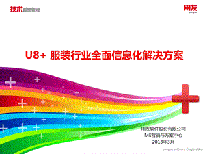 U8服装行业全面信息化解决方案.ppt