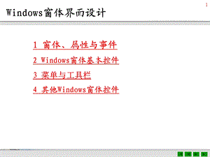 Windows窗体界面设计_课件2.ppt