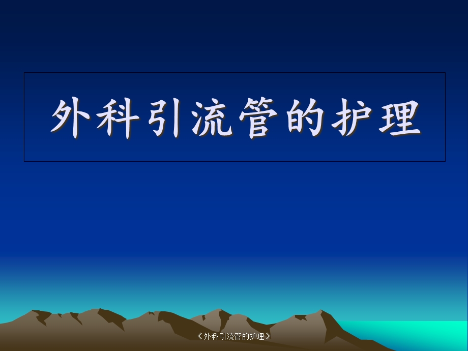 《外科引流管的护理》课件.ppt_第1页