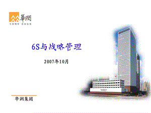 XXXX华润集团6s管理体系培训医学课件.ppt