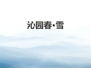 《沁园春·雪》课件.pptx