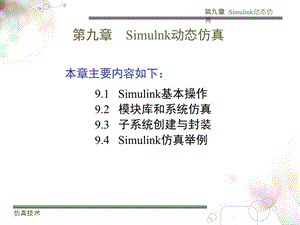 Simulink仿真教程(最好)课件.ppt