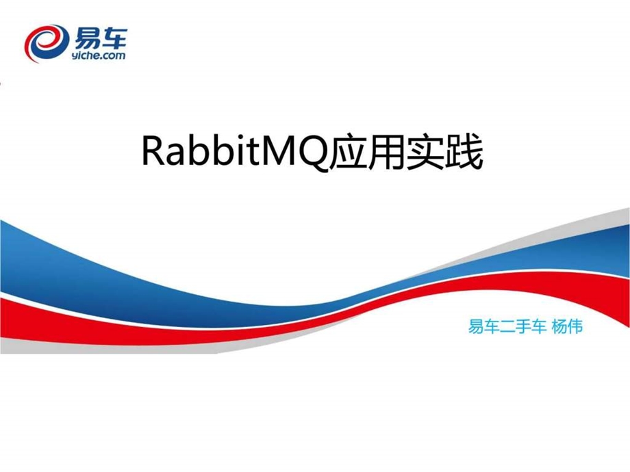 RabbitMQ的实战应用_课件.ppt_第1页