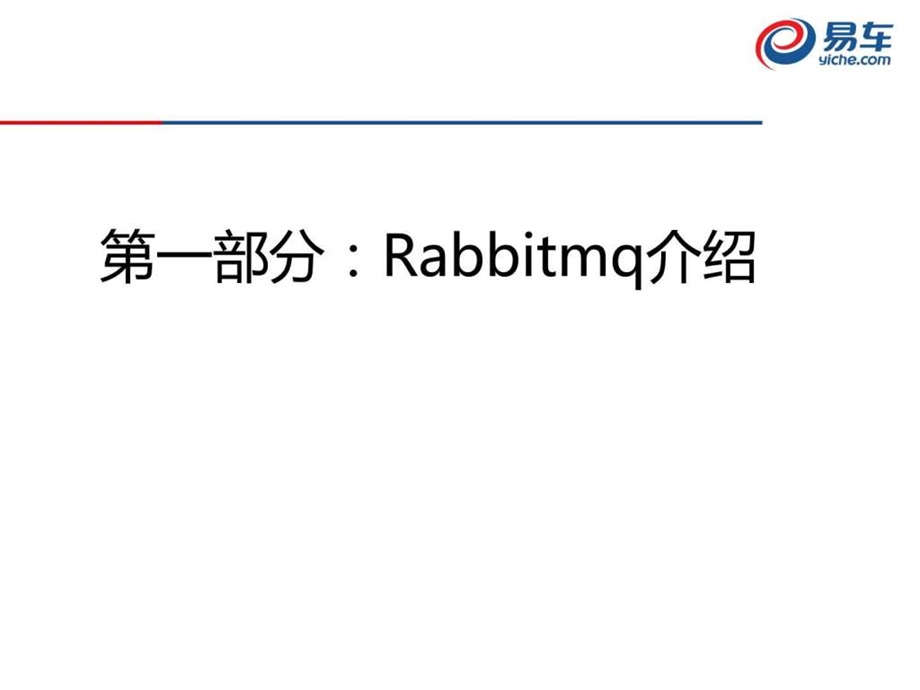 RabbitMQ的实战应用_课件.ppt_第3页