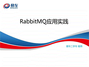 RabbitMQ的实战应用_课件.ppt