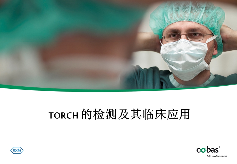 TORCH检测及其临床应用课件.ppt_第1页