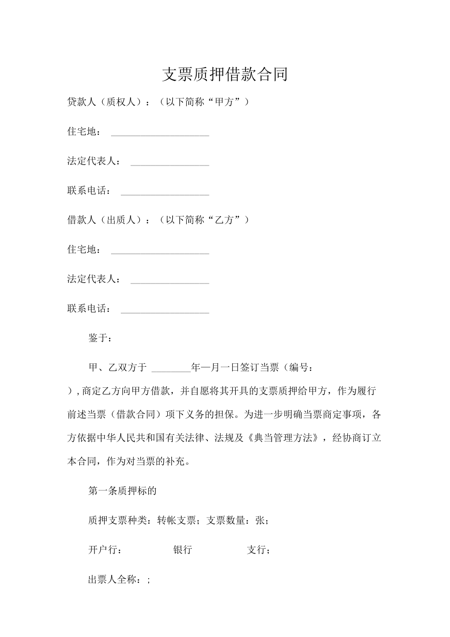 支票质押借款合同.docx_第1页