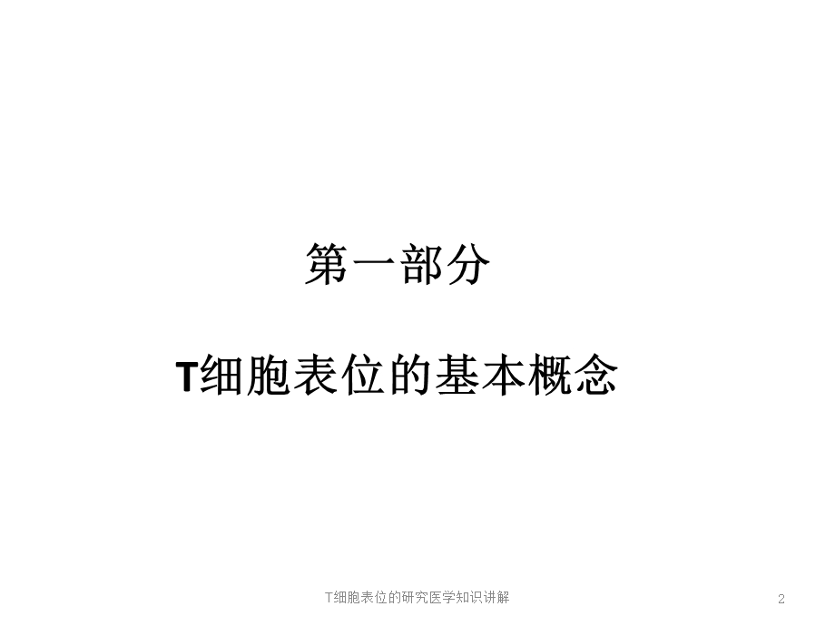 T细胞表位的研究医学知识讲解培训课件.ppt_第2页