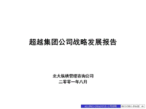 XX公司战略发展报告课件.ppt