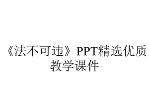 《法不可违》PPT精选优质教学课件.pptx